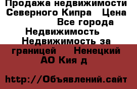 Продажа недвижимости Северного Кипра › Цена ­ 40 000 - Все города Недвижимость » Недвижимость за границей   . Ненецкий АО,Кия д.